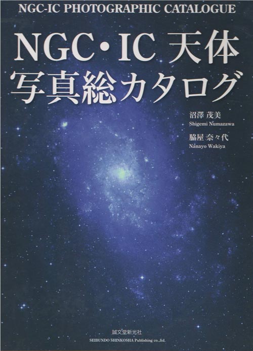 NGC・IC天体写真総カタログ