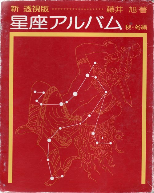 新透視版星座アルバム秋冬編