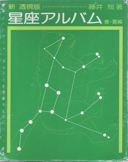 新透視版星座アルバム春夏編