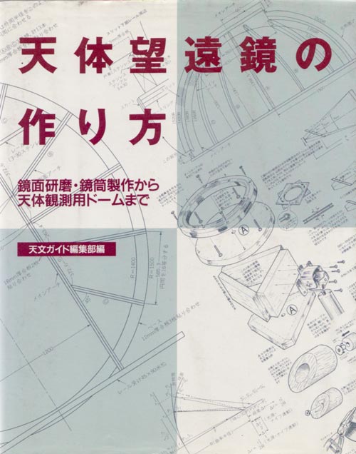 天体望遠鏡の作り方-鏡面研磨・鏡筒製作から天体観測用ドームまで