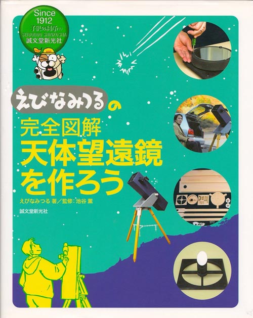 えびなみつるの完全図解 天体望遠鏡を作ろう