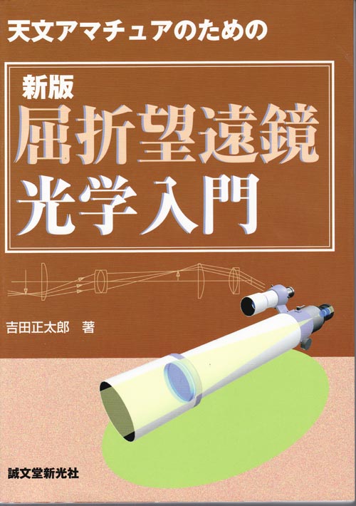天文アマチュアのための新版 屈折望遠鏡光学入門