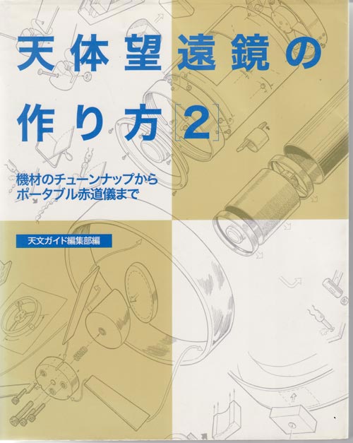 天体望遠鏡の作り方[2] 機材のチューンナップからポータブル赤道儀まで