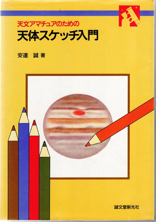 天文アマチュアのための天体スケッチ入門