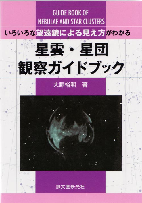 いろいろな望遠鏡による見え方がわかる 星雲・星団観察ガイドブック