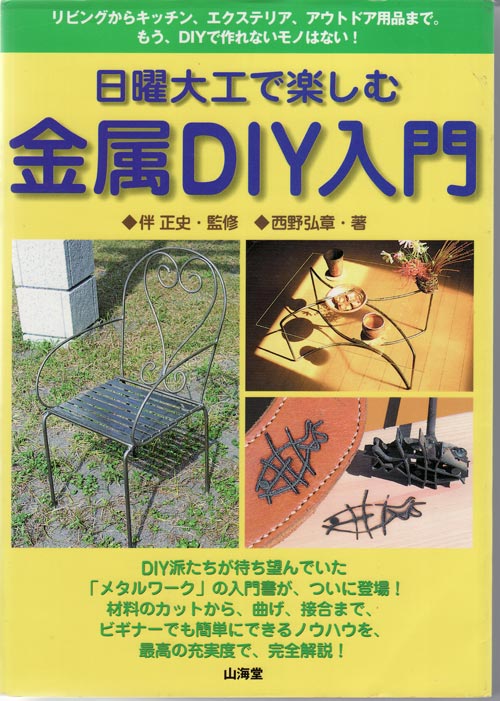 日曜大工で楽しむ金属DIY入門