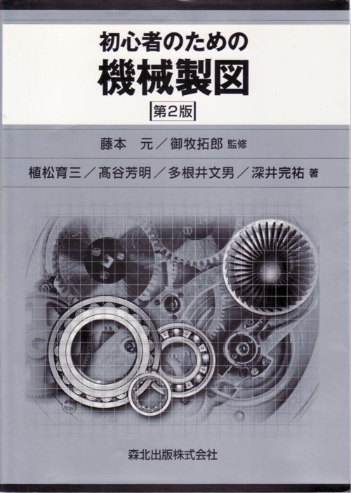 初心者のための機械製図[第2版]